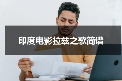 印度电影拉兹之歌简谱-第1张图片-九妖电影