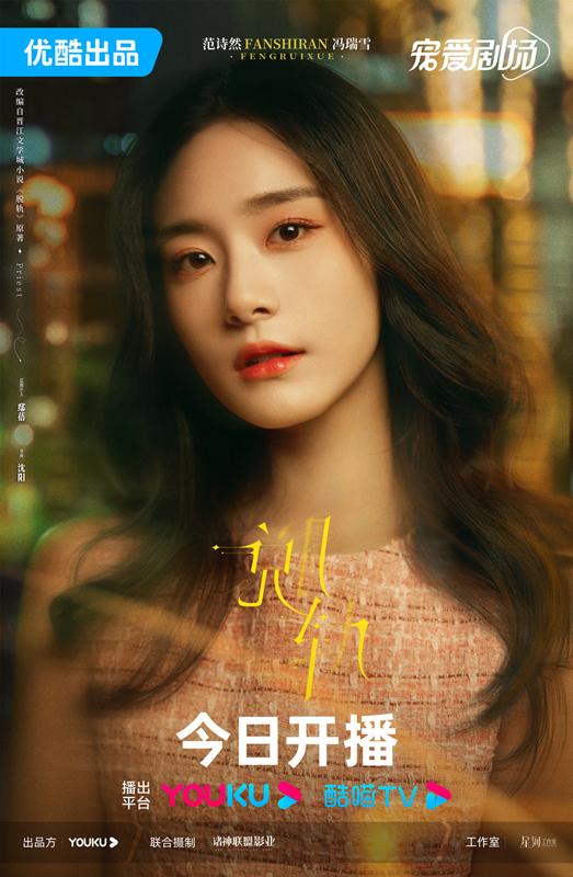 范诗然新剧《脱轨》开播 冯瑞雪“双重身份”引期待(范诗诗电视剧)-第1张图片-九妖电影 范诗然新剧《脱轨》开播 冯瑞雪“双重身份”引期待(范诗诗电视剧)-第1张图片-九妖电影