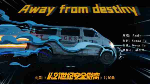 电影《从21世纪安全撤离》发布片尾曲MV 宿命感十足-第1张图片-九妖电影