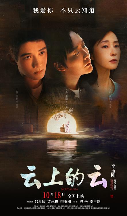 电影《云上的云》官宣上映 李玉刚携主创精心雕琢独特东方美学-第1张图片-九妖电影
