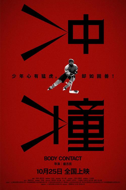真实演绎冰雪中的“另类青春” 电影《冲撞》定档 10.25-第1张图片-九妖电影
