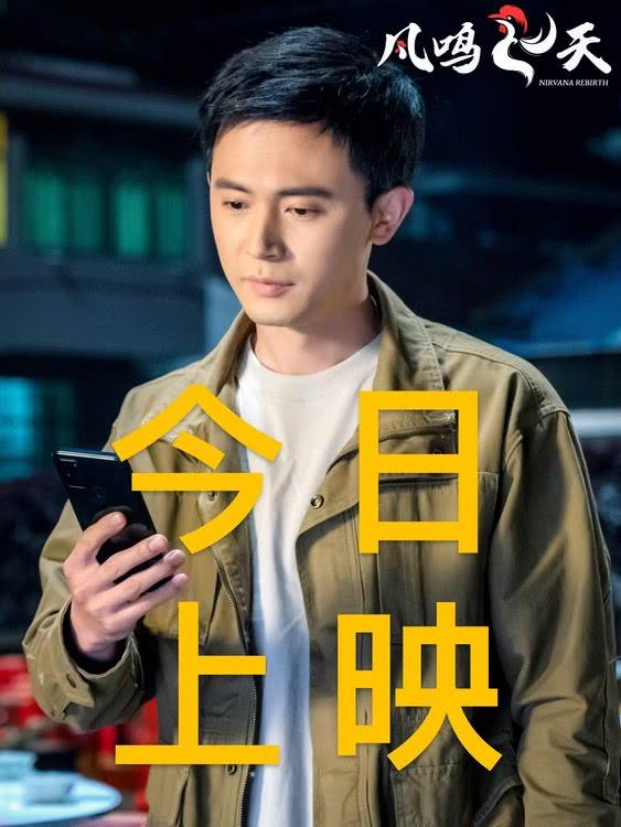 电影《凤鸣飞天》今日上映 看点多多不容错过-第1张图片-九妖电影