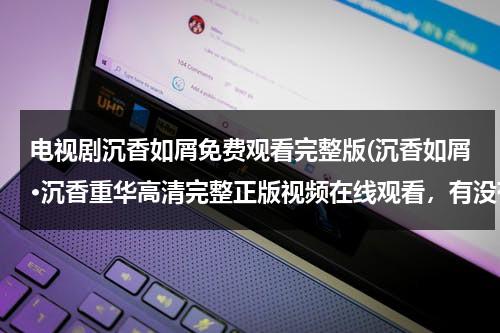 电视剧沉香如屑免费观看完整版(沉香如屑·沉香重华高清完整正版视频在线观看，有没有呀)-第1张图片-九妖电影