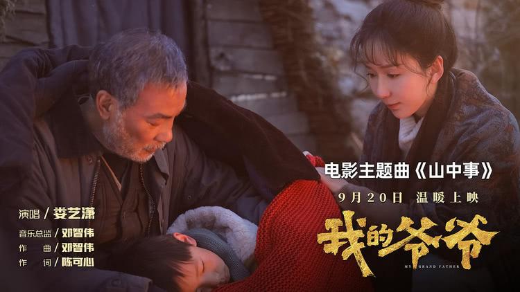 电影《我的爷爷》发布主题曲MV，温情旋律传递深厚亲情力量-第1张图片-九妖电影