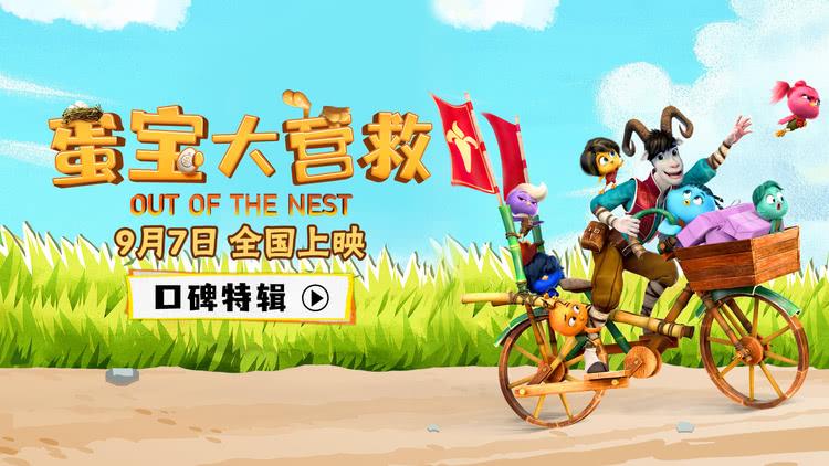动画电影《蛋宝大营救》口碑特辑上线，亲子爆笑明星推荐欢乐拉满-第1张图片-九妖电影