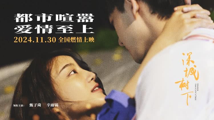 《深城树下》获第三届香港紫荆花电影节最佳中小成本电影奖提名-第2张图片-九妖电影