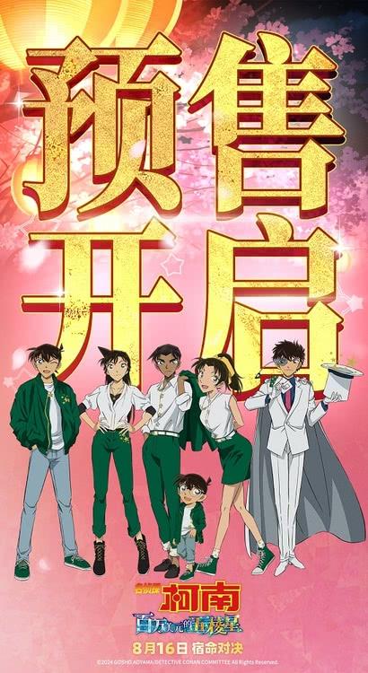 《名侦探柯南：百万美元的五棱星》预售开启 宿命对决一触即发！-第1张图片-九妖电影