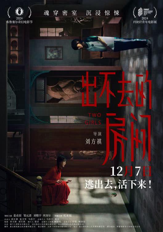 《出不去的房间》定档12月7日，姜贞羽邹元清携手逃离密室-第1张图片-九妖电影