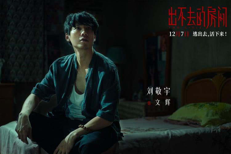 《出不去的房间》定档12月7日，姜贞羽邹元清携手逃离密室-第4张图片-九妖电影