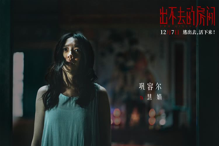 《出不去的房间》定档12月7日，姜贞羽邹元清携手逃离密室-第5张图片-九妖电影