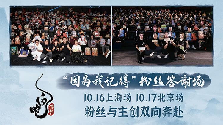 《白蛇：浮生》“因为我记得”粉丝答谢场-第1张图片-九妖电影
