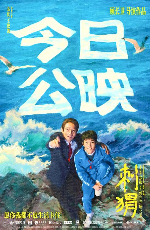 《刺猬》今日公映葛优王俊凯携四大看点横扫内耗治愈“卡住”人生-第1张图片-九妖电影