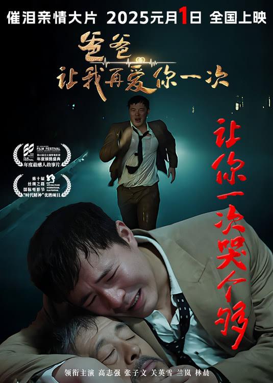 电影《爸爸，让我再爱你一次》定档2025年1月1日元旦上映-第1张图片-九妖电影