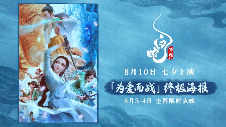 电影《白蛇：浮生》发布终极海报 全员集结见证小白许仙为爱而战-第1张图片-九妖电影