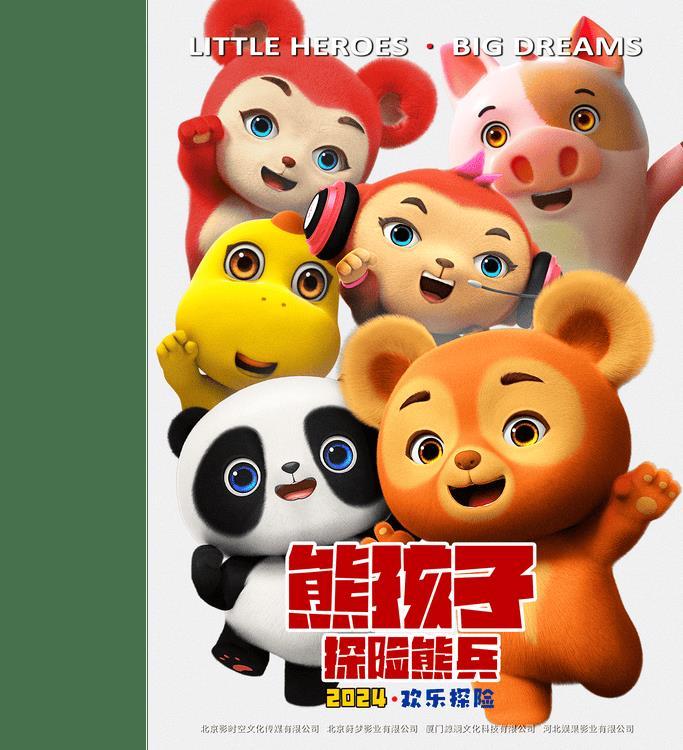 《熊孩子·探险熊兵》荣获第五届IP BANK奖开启动画新篇章-第1张图片-九妖电影