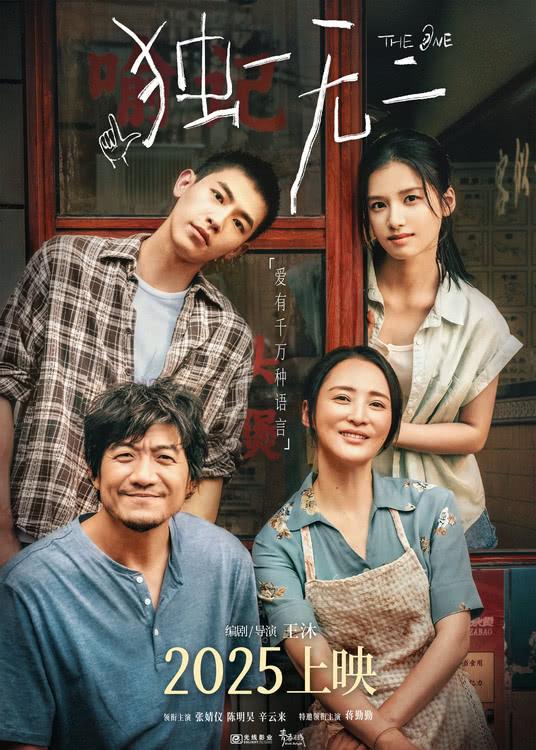 电影《独一无二》官宣一家人阵容 演绎特殊群体的爱与抉择-第1张图片-九妖电影