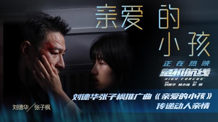 电影《危机航线》今日上映 发布推广曲《亲爱的小孩》MV-第1张图片-九妖电影