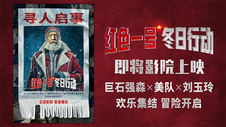 电影《红色一号：冬日行动》确认引进，高手集结拯救圣诞-第1张图片-九妖电影