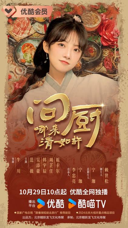 短剧《问厨哪来清如许》 定档10月29日赶海探林缘定诗意佳肴-第1张图片-九妖电影