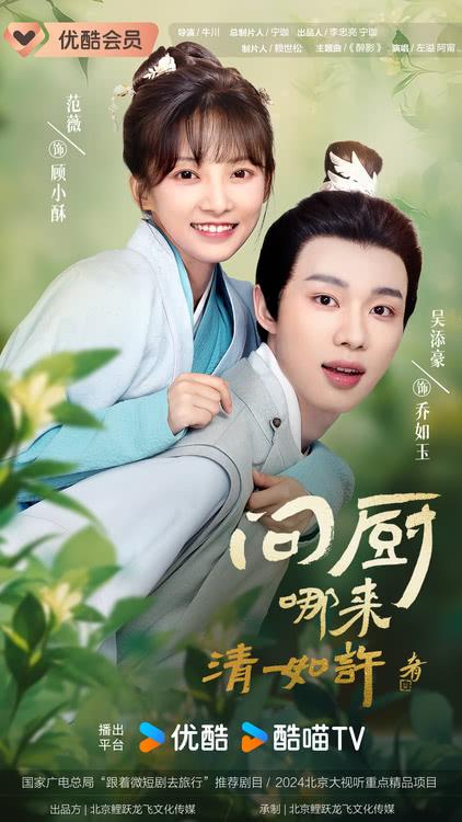 短剧《问厨哪来清如许》 定档10月29日赶海探林缘定诗意佳肴-第2张图片-九妖电影
