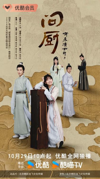 短剧《问厨哪来清如许》 定档10月29日赶海探林缘定诗意佳肴-第4张图片-九妖电影