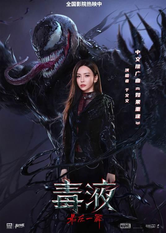 《毒液：最后一舞》于文文献唱中文推广曲 深情演绎宇宙级离别-第1张图片-九妖电影