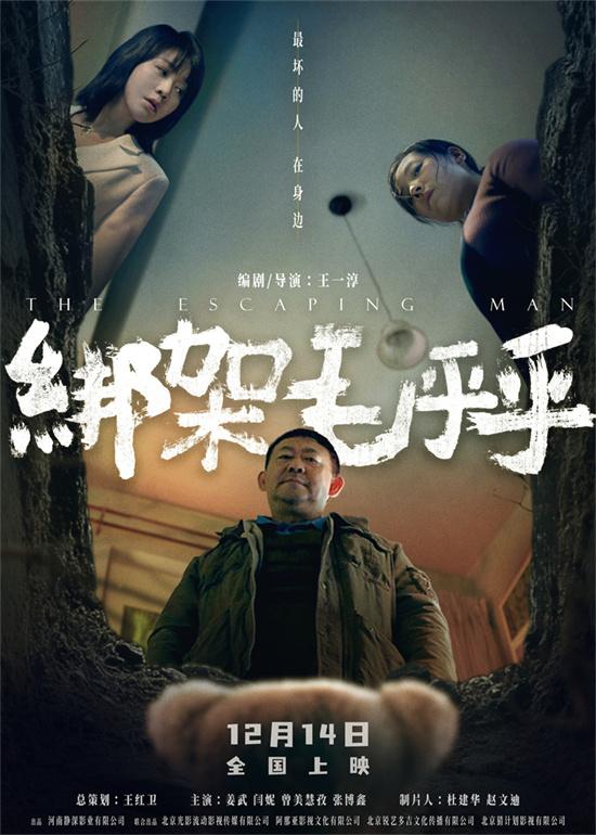 《绑架毛乎乎》定档12.14 姜武闫妮演绎荒诞绑架（绑架的台词）-第1张图片-九妖电影