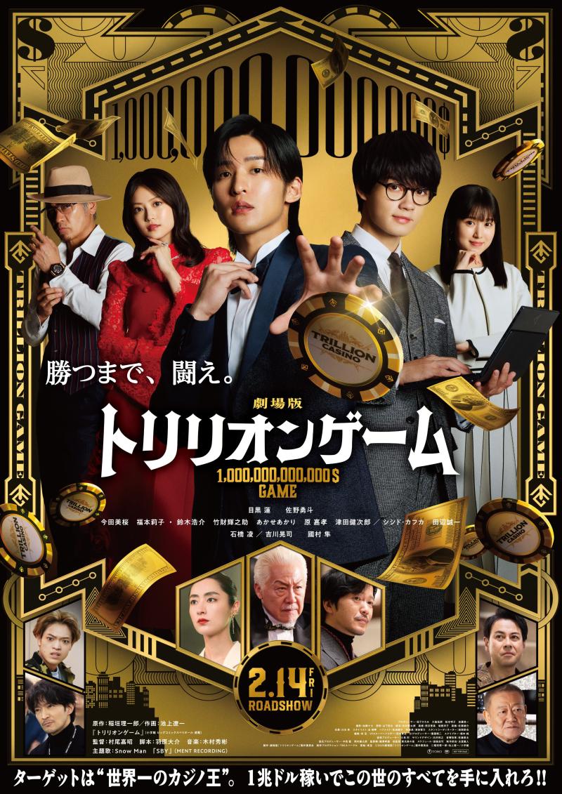 剧场版《一兆游戏》曝预告 解锁目黑莲枪战、打戏（一兆是多少?）-第1张图片-九妖电影