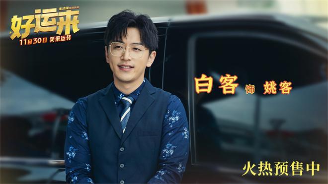 喜剧电影《好运来》曝预告 白客乔杉合伙助人圆梦（好运来临剧情分集介绍大结局）-第2张图片-九妖电影