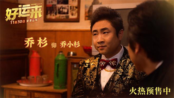 喜剧电影《好运来》曝预告 白客乔杉合伙助人圆梦（好运来临剧情分集介绍大结局）-第3张图片-九妖电影