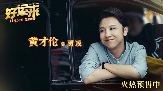 喜剧电影《好运来》曝预告 白客乔杉合伙助人圆梦（好运来临剧情分集介绍大结局）-第5张图片-九妖电影