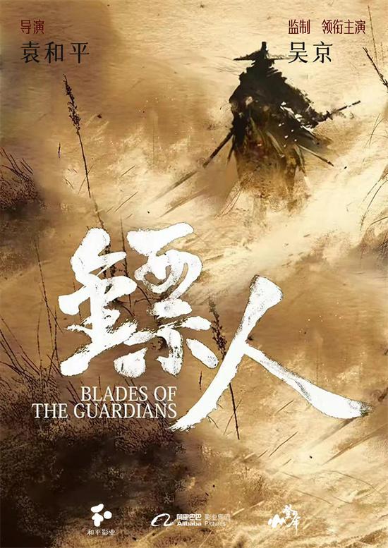 电影《镖人》正式杀青！袁和平×吴京再现武侠江湖（镖人讲的是什么）-第2张图片-九妖电影