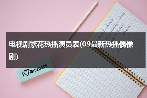 电视剧繁花热播演员表(09最新热播偶像剧)-第1张图片-九妖电影