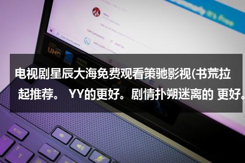 电视剧星辰大海免费观看策驰影视(书荒拉 起推荐。 YY的更好。剧情扑朔迷离的 更好。)-第1张图片-九妖电影