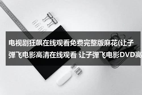 电视剧狂飙在线观看免费完整版麻花(让子弹飞电影高清在线观看 让子弹飞电影DVD高清)-第1张图片-九妖电影