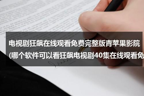 电视剧狂飙在线观看免费完整版青苹果影院(哪个软件可以看狂飙电视剧40集在线观看免费)-第1张图片-九妖电影