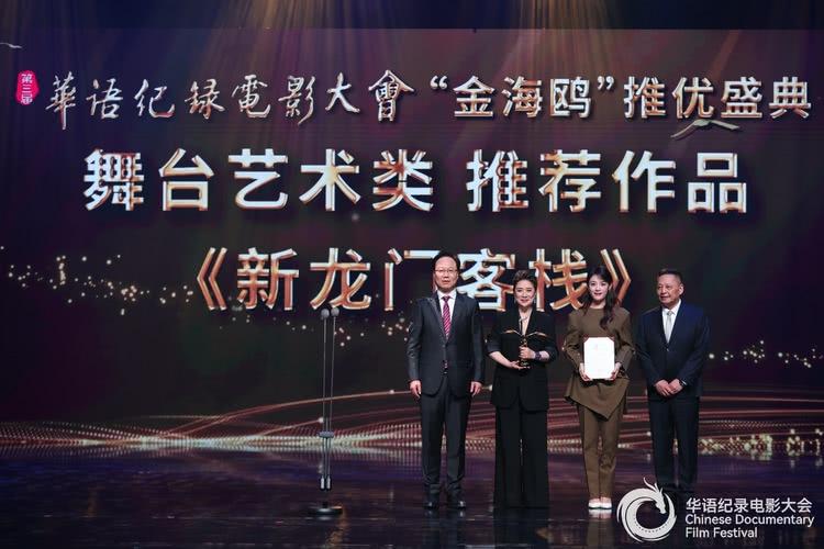《新龙门客栈》荣获第三届华语纪录电影大会舞台艺术类推荐作品-第1张图片-九妖电影