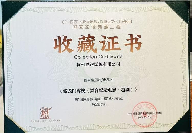 《新龙门客栈》荣获第三届华语纪录电影大会舞台艺术类推荐作品-第2张图片-九妖电影