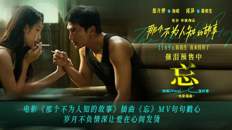 电影《那个不为人知的故事》 岁月不负情深让爱在心间发烫-第1张图片-九妖电影