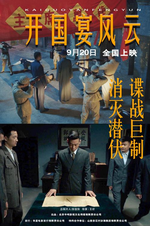 电影《开国宴风云》上映，解密国宴背后惊天迷局-第1张图片-九妖电影