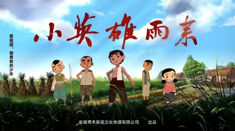 动画电影《小英雄雨来》定档，没有一个中国人不认识他-第1张图片-九妖电影