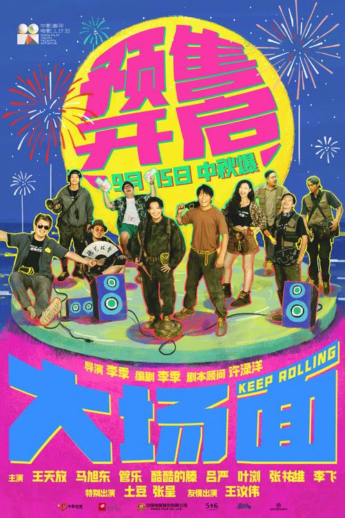 喜人电影《大场面》预售开启，中秋节电影院不见不散-第1张图片-九妖电影