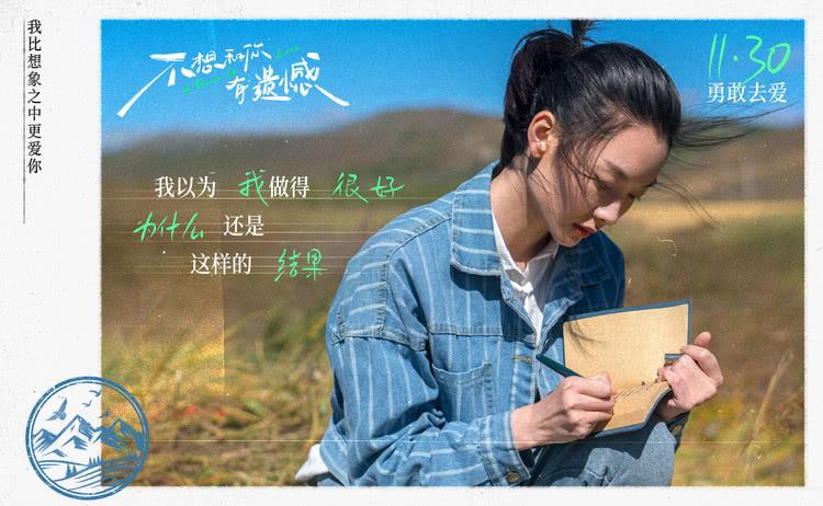 电影《不想和你有遗憾》终极物料双发 超强仪式感助力真爱告白-第3张图片-九妖电影
