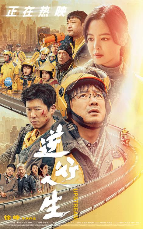 徐峥现实力作《逆行人生》票房破3亿！曝片尾曲《幕后生活》MV-第1张图片-九妖电影