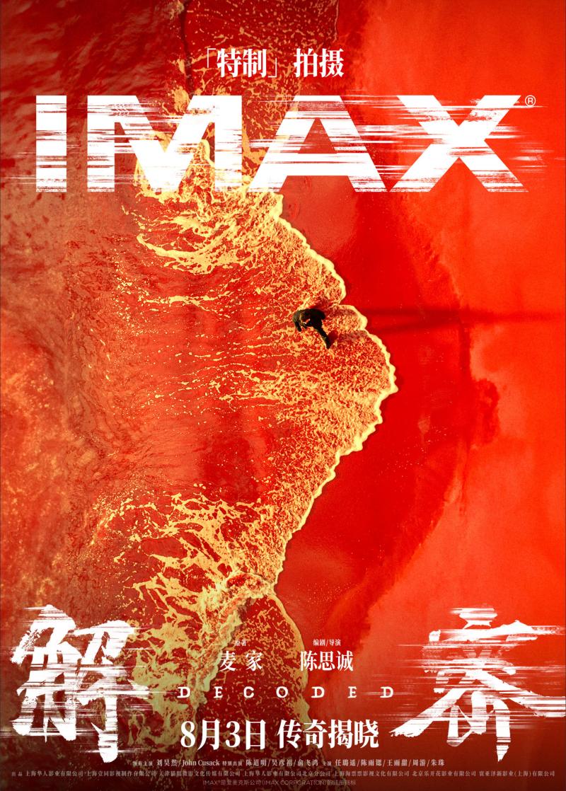 IMAX发布《解密》专属海报，特制拍摄恢弘呈现心灵深处的梦境探索-第1张图片-九妖电影