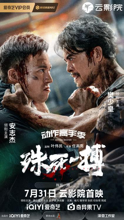 电影《殊死一搏》定档7月31日，樊少皇对战安志杰“拳”力开打-第1张图片-九妖电影