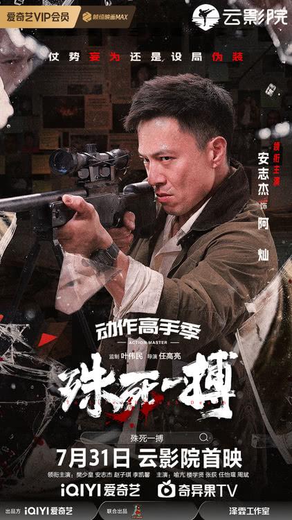 电影《殊死一搏》定档7月31日，樊少皇对战安志杰“拳”力开打-第3张图片-九妖电影