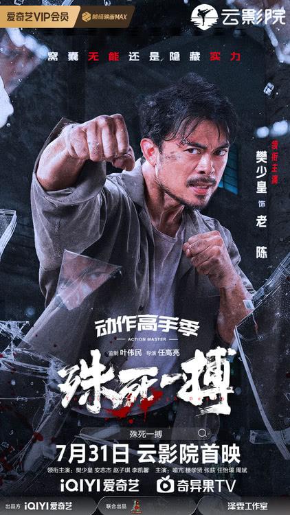 电影《殊死一搏》定档7月31日，樊少皇对战安志杰“拳”力开打-第2张图片-九妖电影