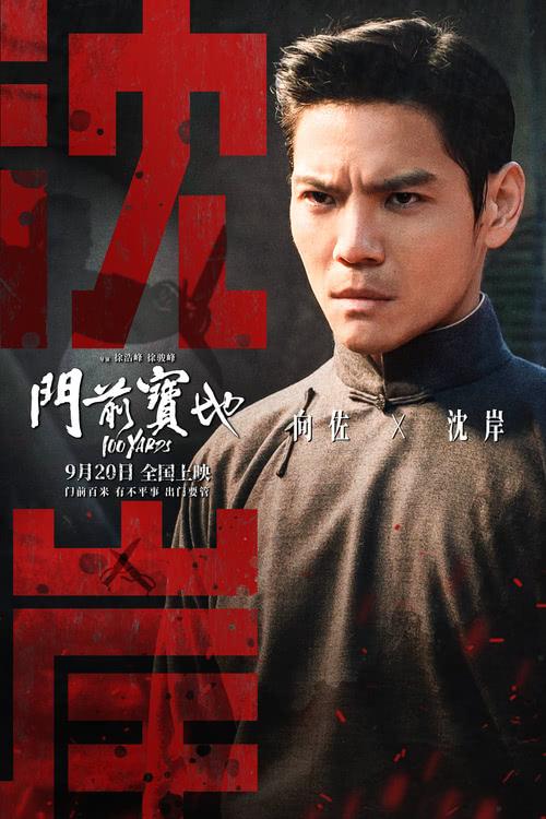 徐浩峰新片《门前宝地》开启预售 武行恩怨骤起巅峰对决一触即发-第1张图片-九妖电影