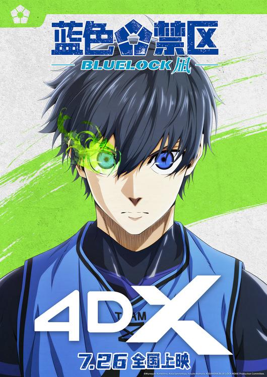 剧场版《蓝色禁区：凪》海报预告双发，多种银幕见证热血赛点-第3张图片-九妖电影